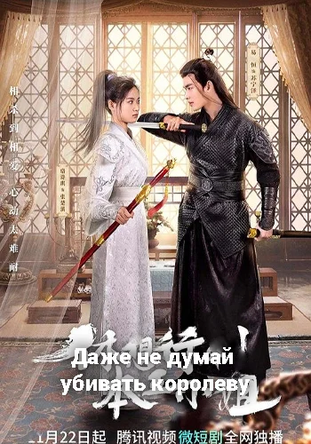 Даже не думай убивать королеву