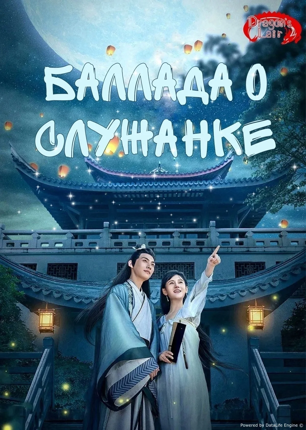 Баллада о служанке