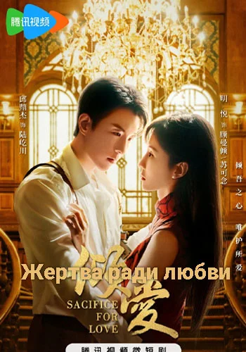 Жертва ради любви